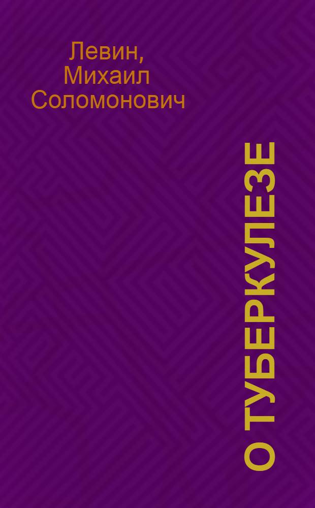О туберкулезе