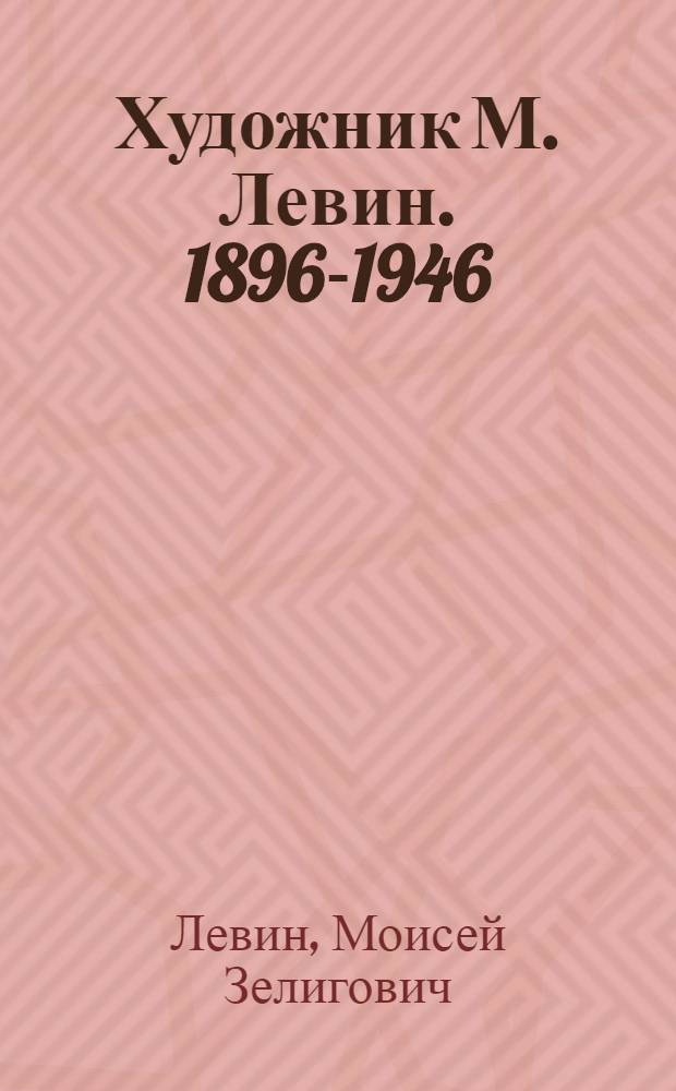 Художник М. Левин. 1896-1946 : Выставка эскизов для театра и кино : К 70-летию со дня рождения : Каталог