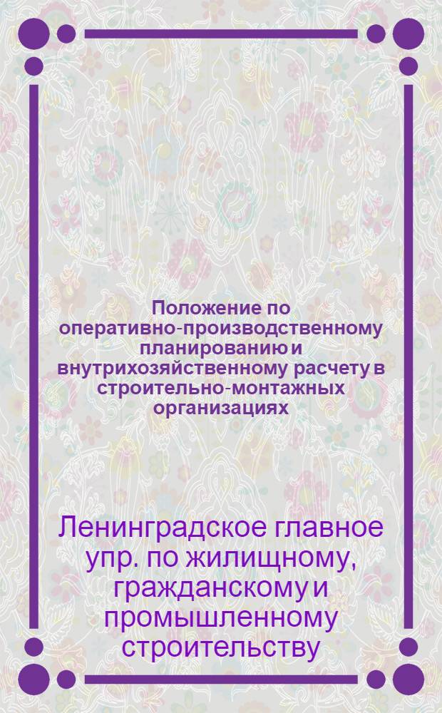Положение по оперативно-производственному планированию и внутрихозяйственному расчету в строительно-монтажных организациях : Утв. 4/VII 1961 г