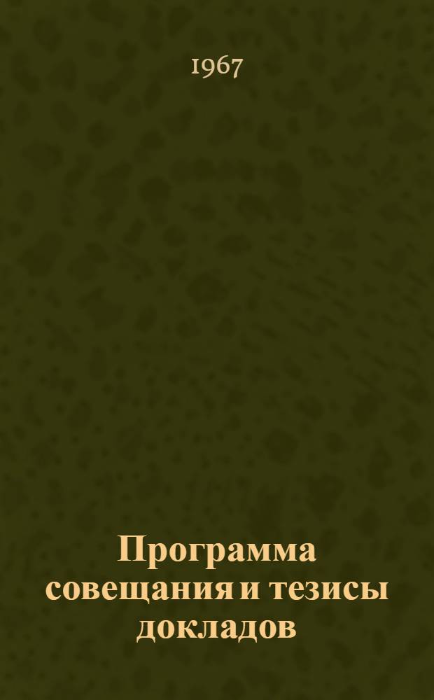Программа совещания и тезисы докладов