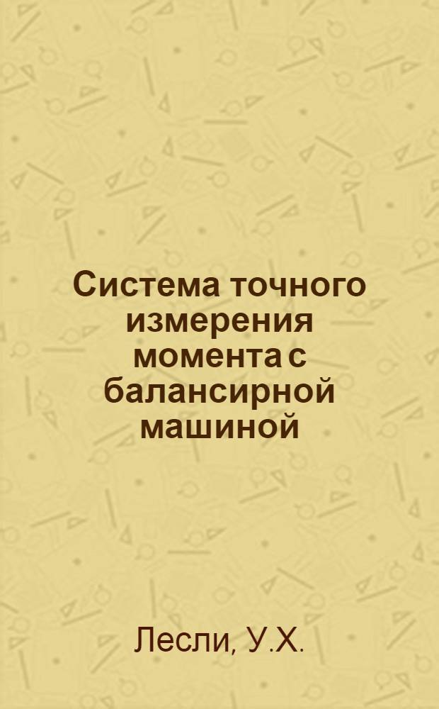 Система точного измерения момента с балансирной машиной