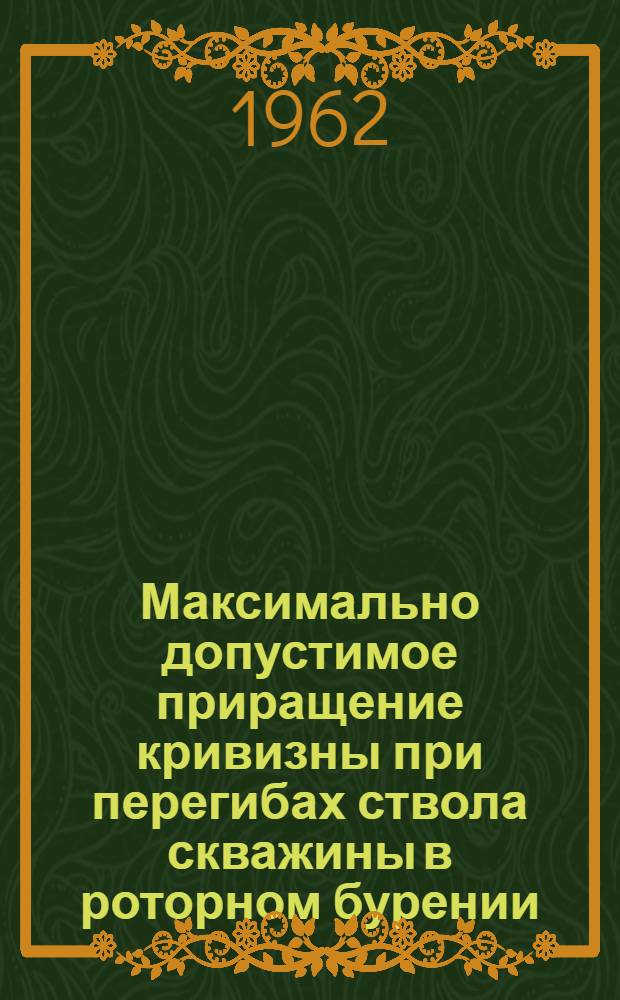 Максимально допустимое приращение кривизны при перегибах ствола скважины в роторном бурении