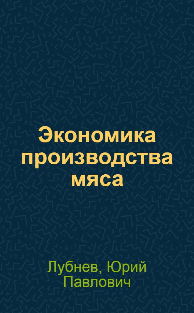 Экономика производства мяса