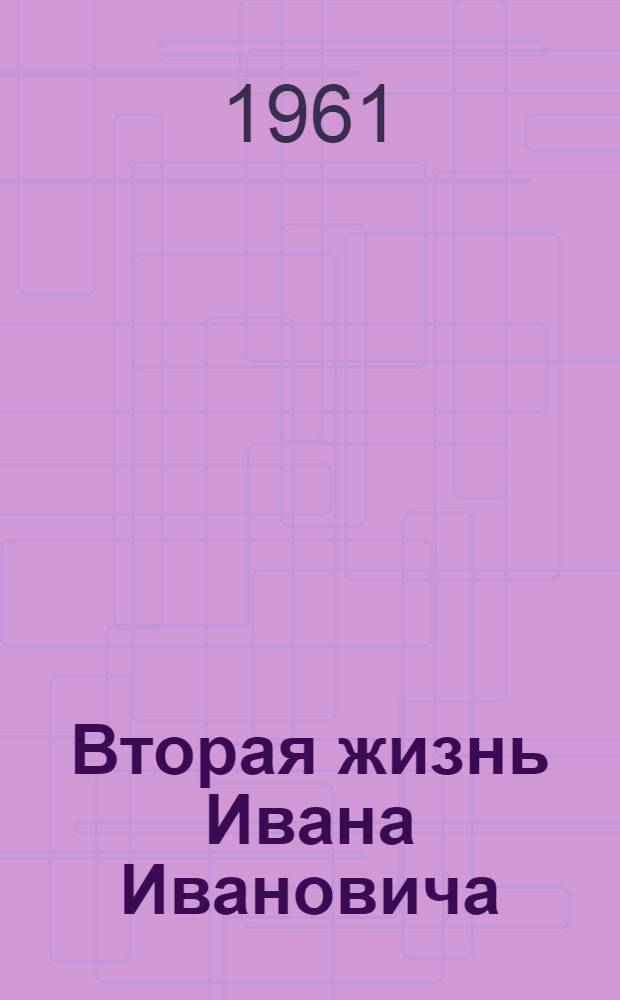 Вторая жизнь Ивана Ивановича : Пастух колхоза им. Пушкина, Зуев. района И.И. Савельев : Очерк