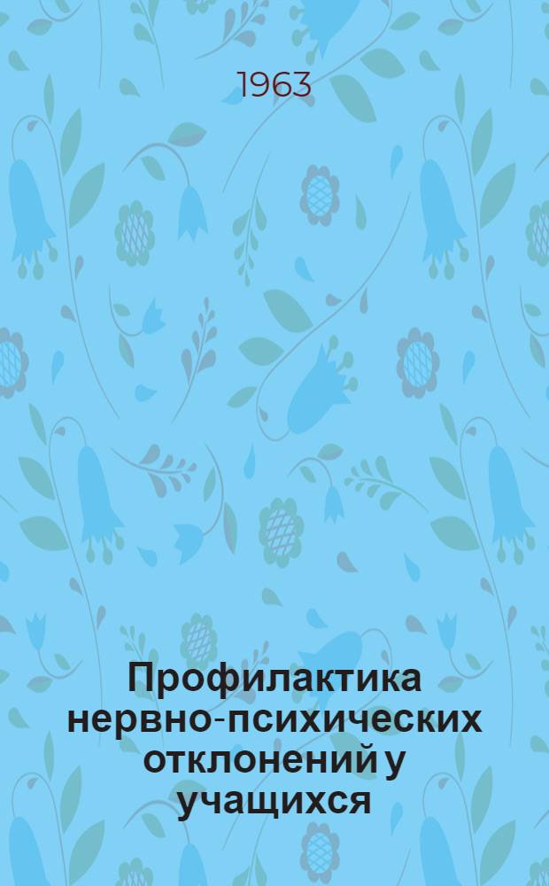 Профилактика нервно-психических отклонений у учащихся