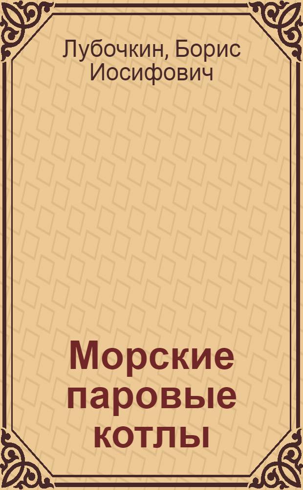 Морские паровые котлы : Учебник для судомех. фак. высш. инж. морских училищ
