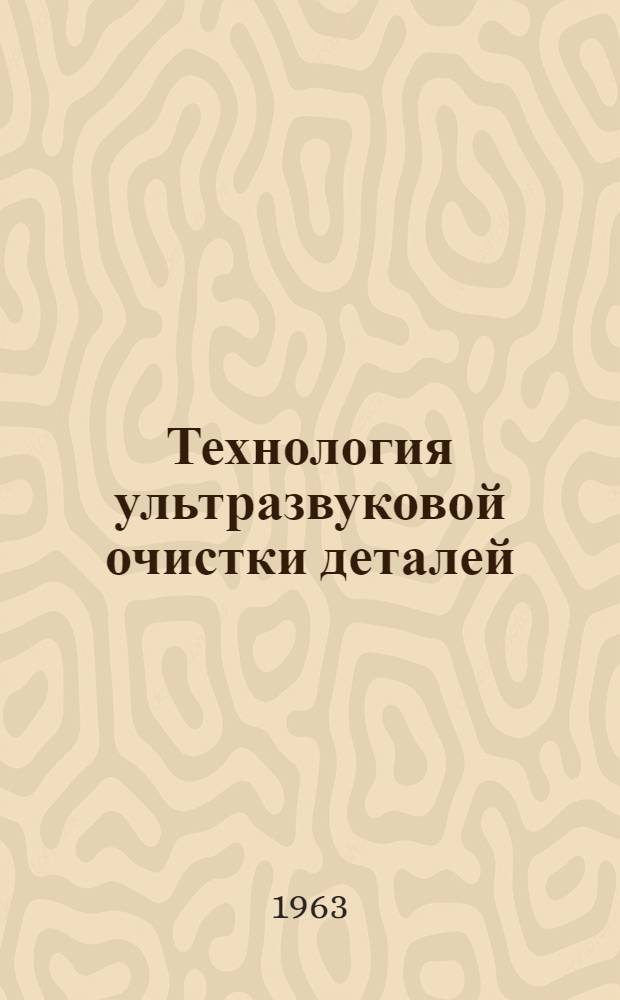 Технология ультразвуковой очистки деталей
