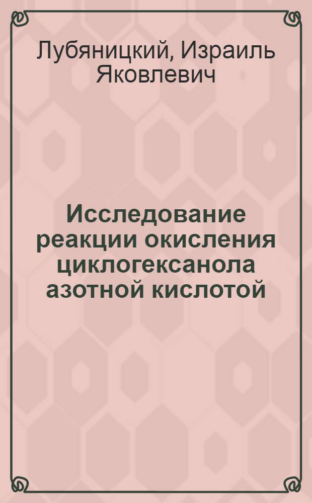 Исследование реакции окисления циклогексанола азотной кислотой : Автореферат дис. на соискание учен. степени кандидата хим. наук