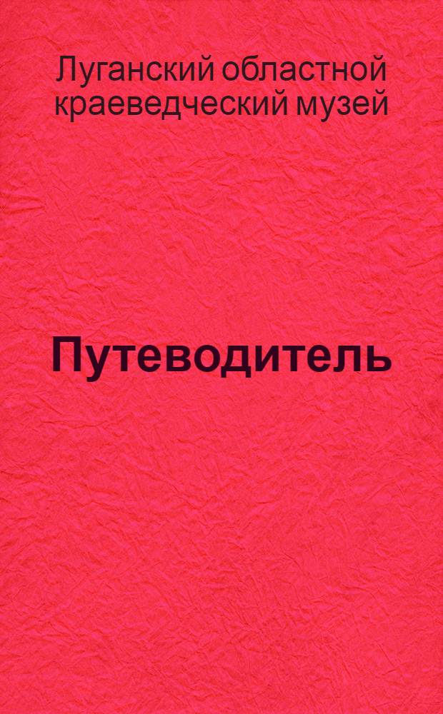 Путеводитель