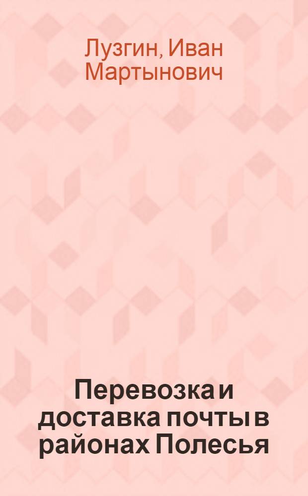 Перевозка и доставка почты в районах Полесья