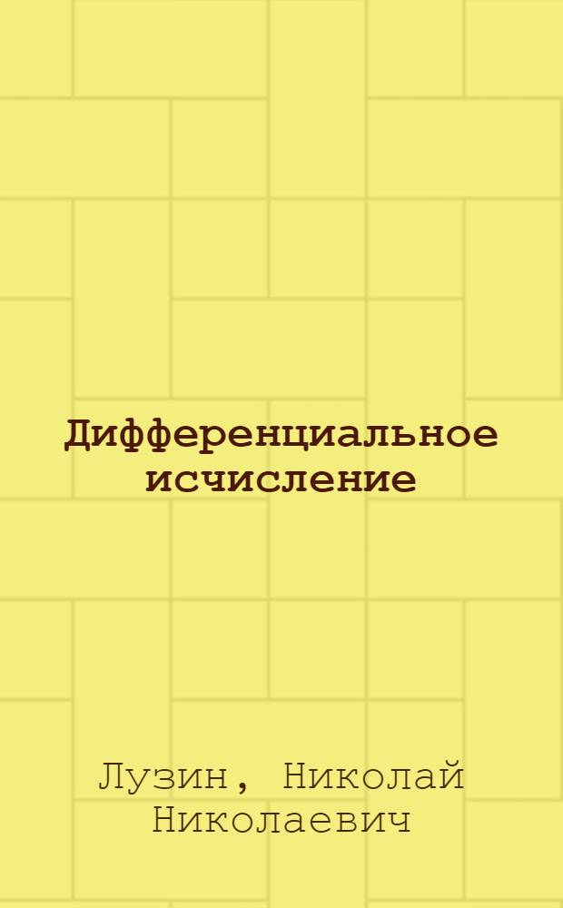 Дифференциальное исчисление : Учеб. пособие для вузов