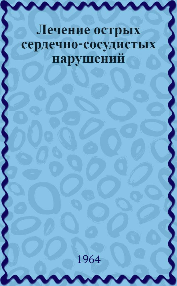 Лечение острых сердечно-сосудистых нарушений