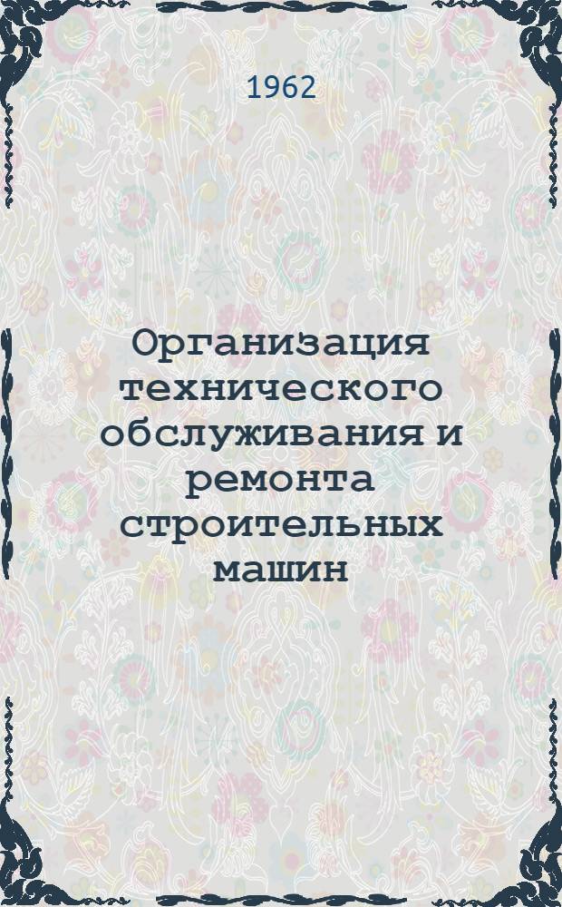 Организация технического обслуживания и ремонта строительных машин