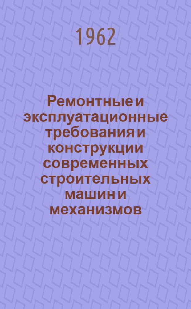Ремонтные и эксплуатационные требования и конструкции современных строительных машин и механизмов