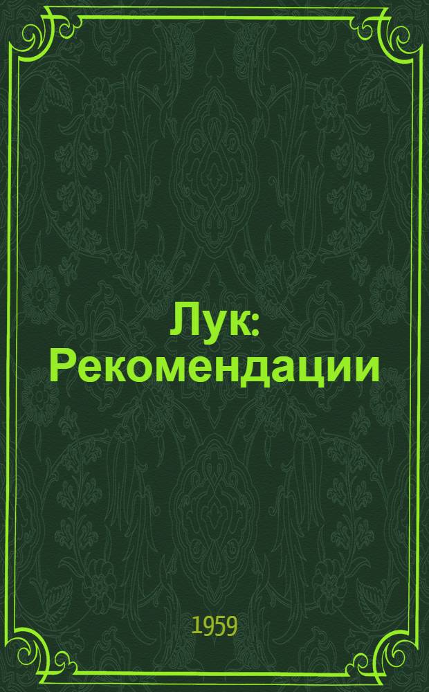 Лук : Рекомендации