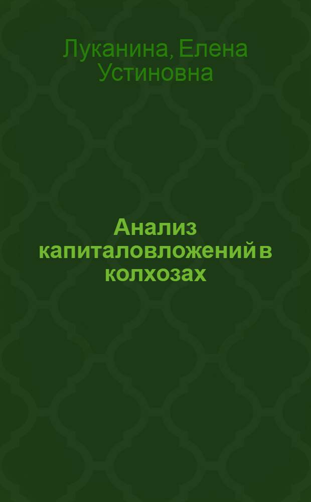 Анализ капиталовложений в колхозах
