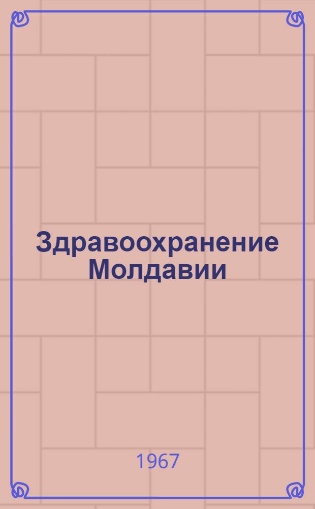 Здравоохранение Молдавии : Библиогр. указатель литературы за 1924-1965 гг