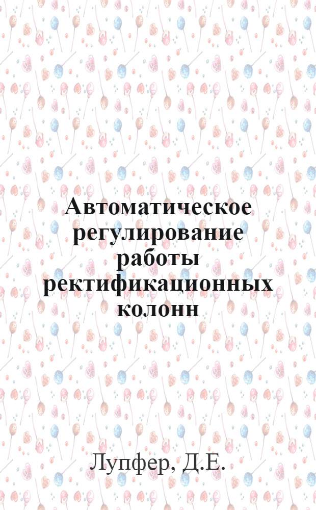 Автоматическое регулирование работы ректификационных колонн