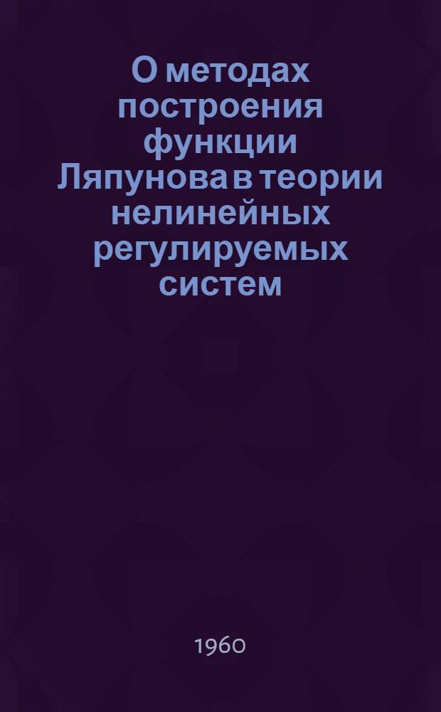 О методах построения функции Ляпунова в теории нелинейных регулируемых систем