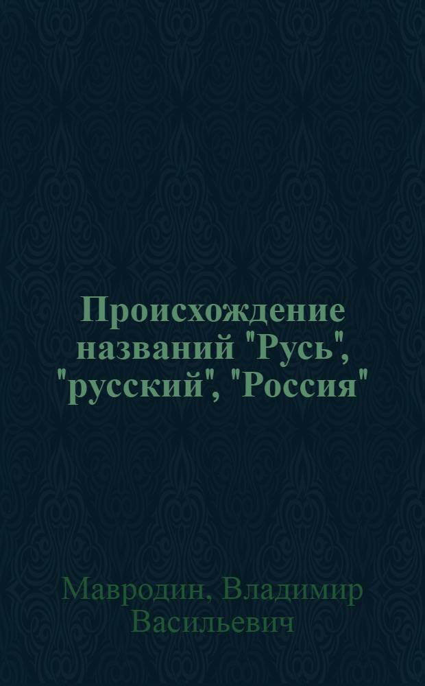 Происхождение названий "Русь", "русский", "Россия"