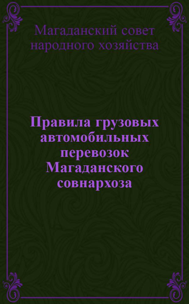 Правила грузовых автомобильных перевозок Магаданского совнархоза