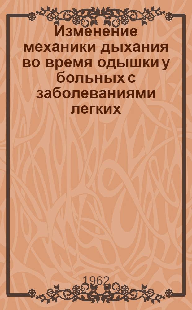 Изменение механики дыхания во время одышки у больных с заболеваниями легких : Автореферат дис. на соискание учен. степени кандидата мед. наук
