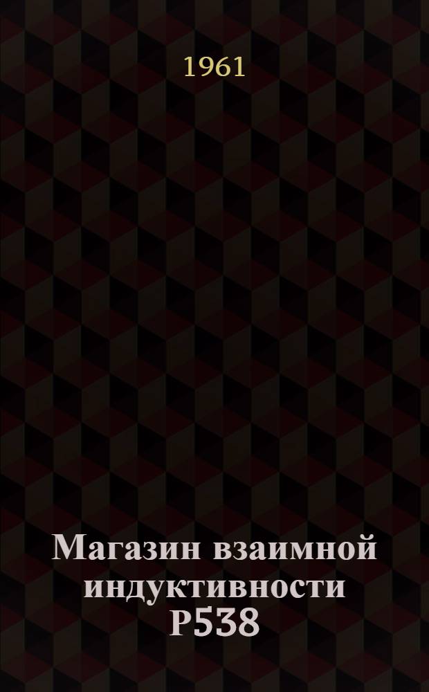 Магазин взаимной индуктивности Р538 : Каталог