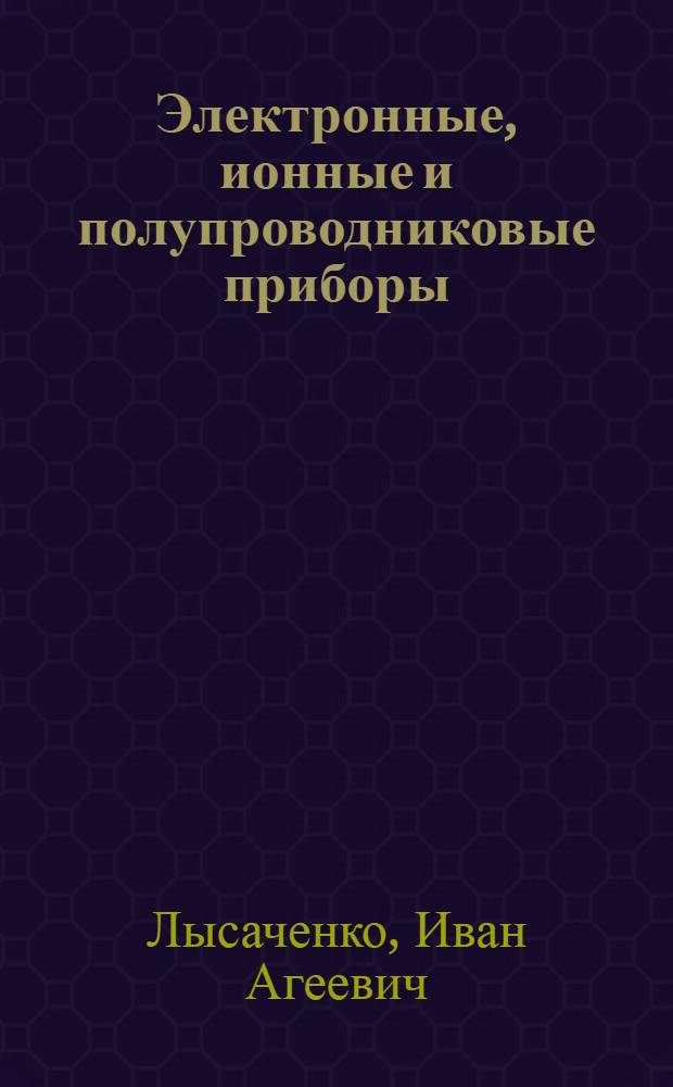 Электронные, ионные и полупроводниковые приборы : Типовое описание лабораторных работ для техникумов связи