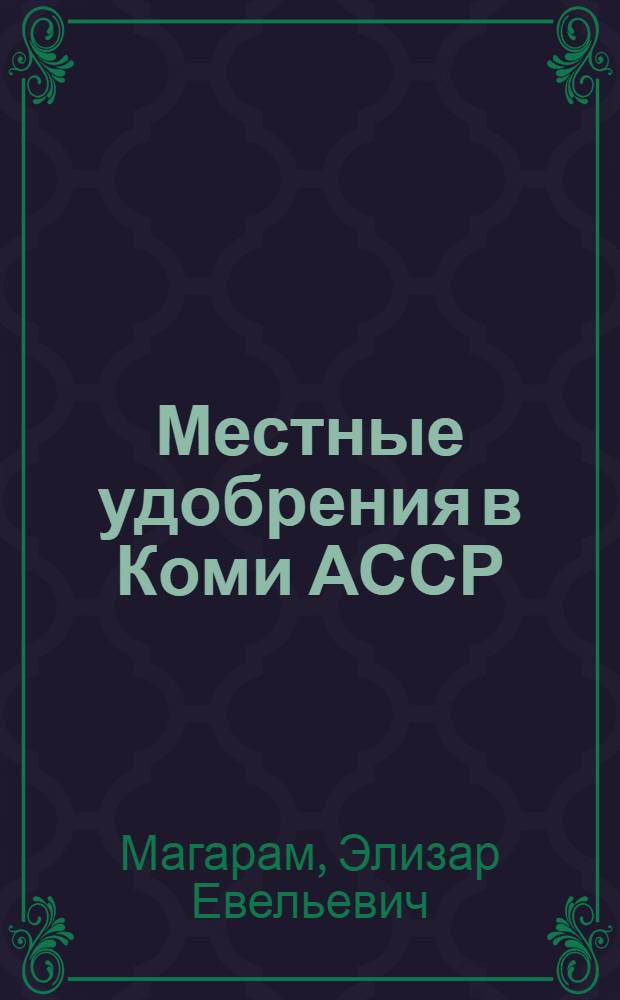 Местные удобрения в Коми АССР