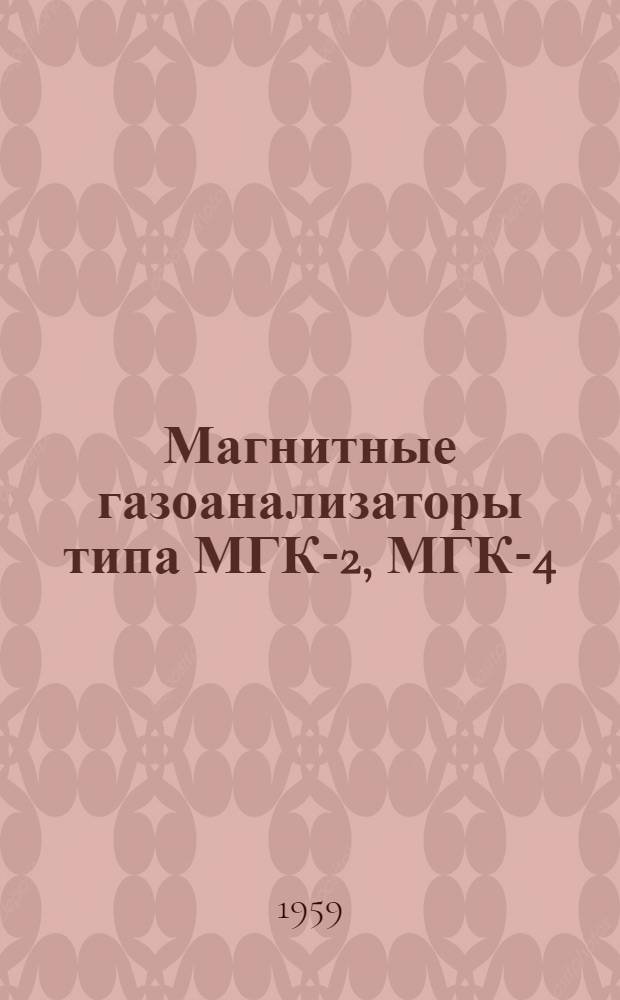 Магнитные газоанализаторы типа МГК-2, МГК-4 : Каталог