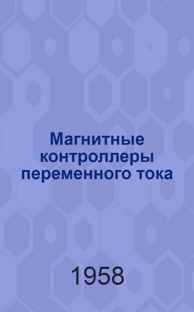 Магнитные контроллеры переменного тока : Инструкция по эксплуатации : Отд. 466.082