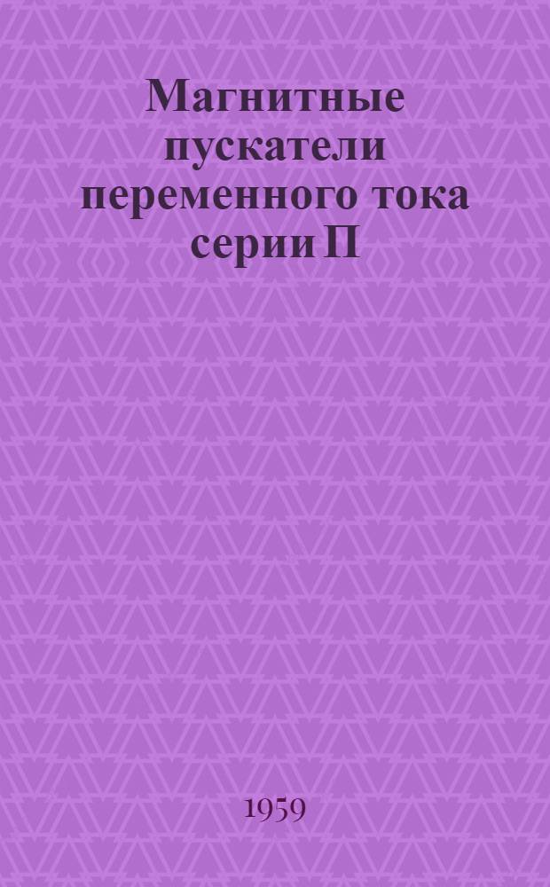Магнитные пускатели переменного тока [серии] П : Каталог