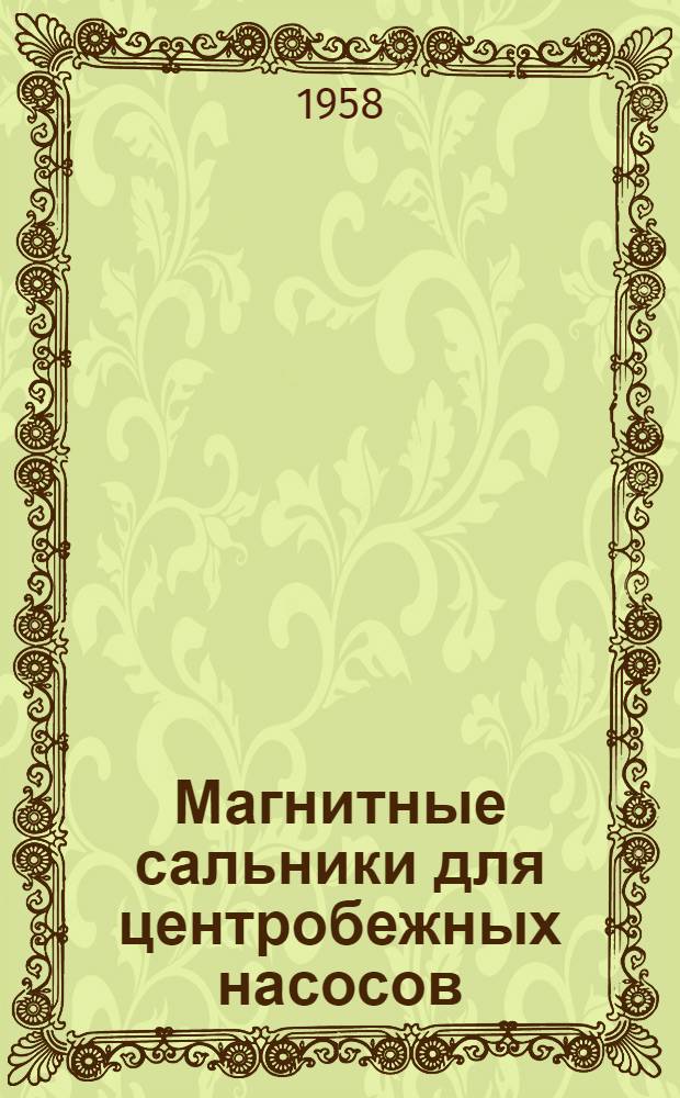 Магнитные сальники для центробежных насосов