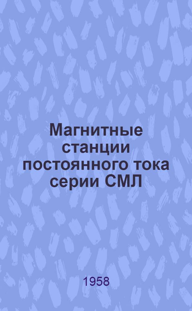 Магнитные станции постоянного тока серии СМЛ : Описание и инструкция по обслуживанию