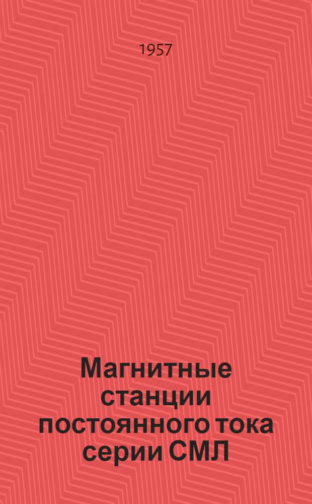 Магнитные станции постоянного тока серии СМЛ : (Описание и инструкция по обслуживанию) : № АИ 30005