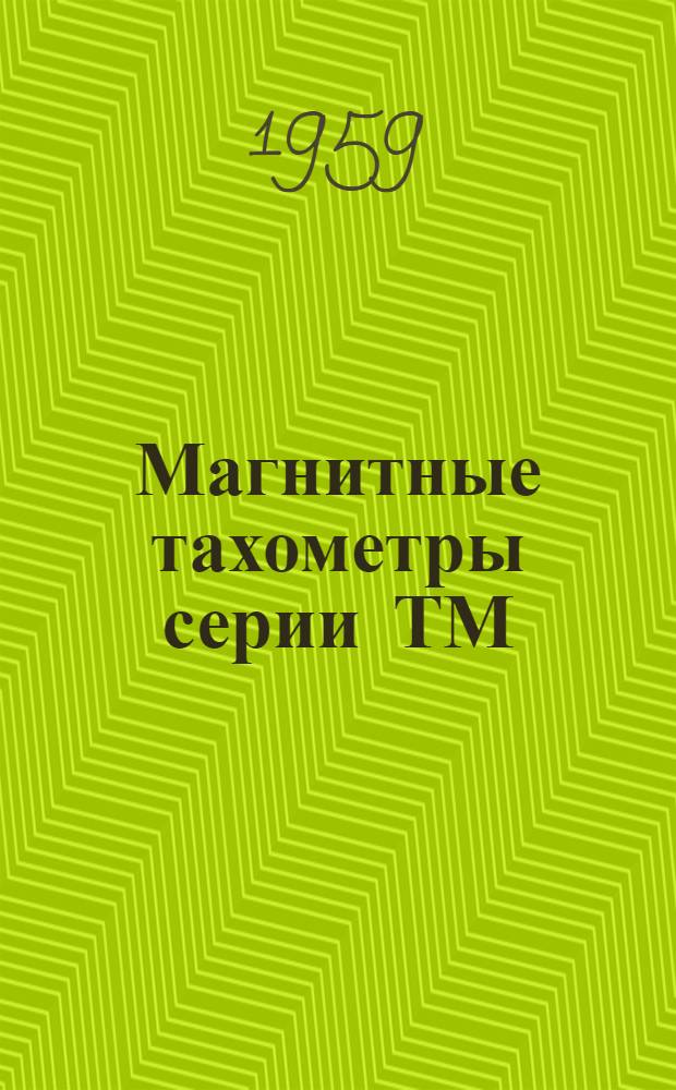 Магнитные тахометры серии ТМ : Каталог