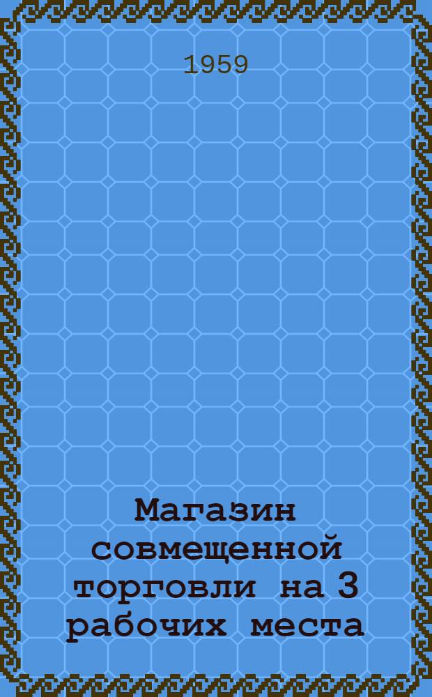 Магазин совмещенной торговли на 3 рабочих места