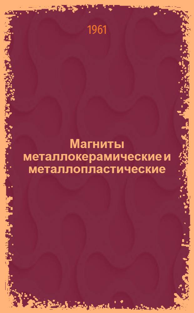 Магниты металлокерамические и металлопластические : Каталог