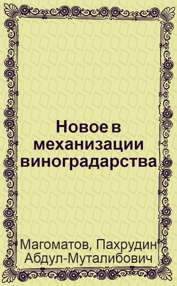 Новое в механизации виноградарства