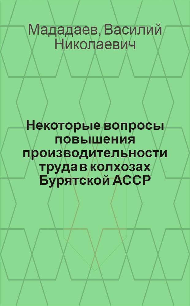 Некоторые вопросы повышения производительности труда в колхозах Бурятской АССР