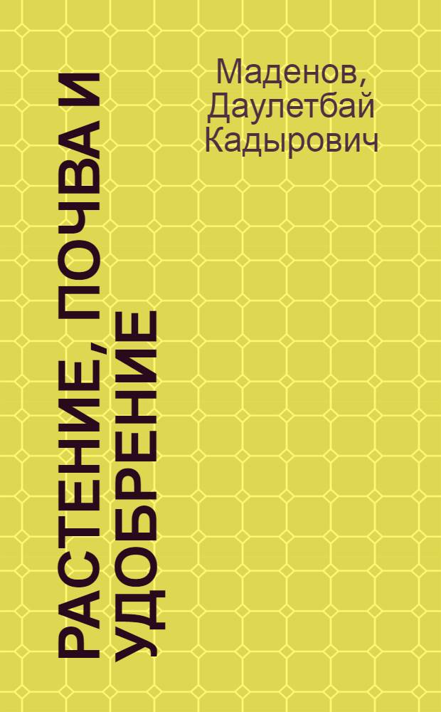 Растение, почва и удобрение