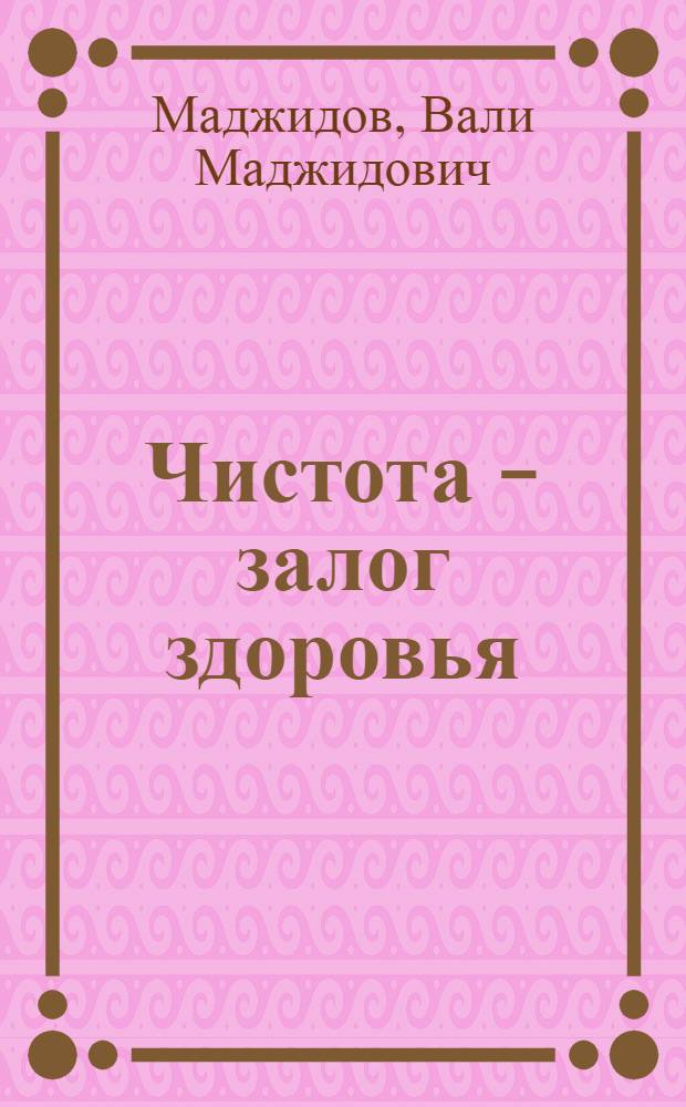 Чистота - залог здоровья