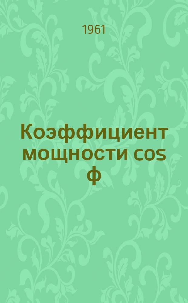 Коэффициент мощности cos ϕ