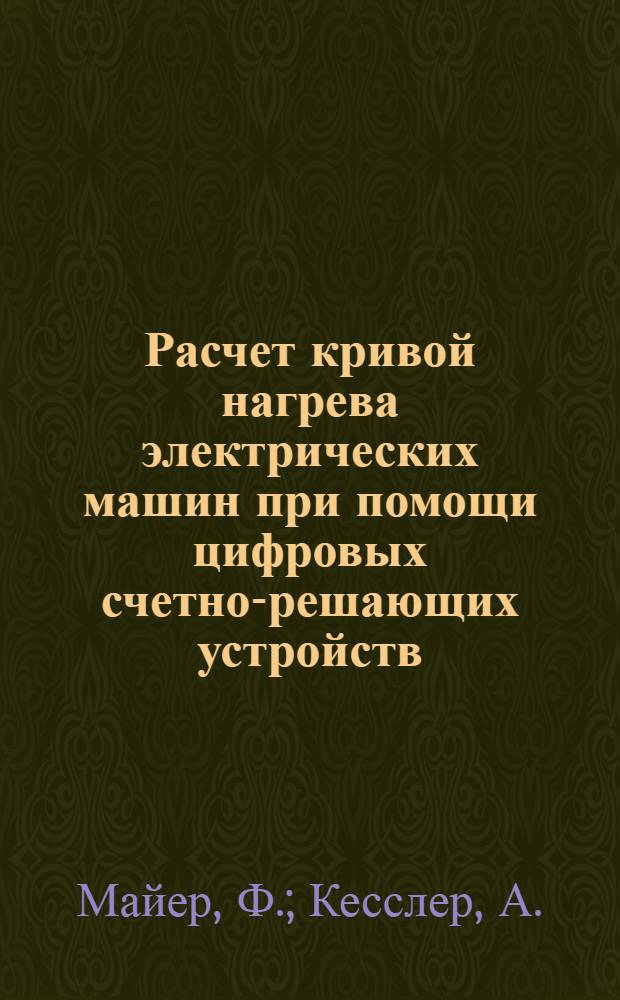 Расчет кривой нагрева электрических машин при помощи цифровых счетно-решающих устройств. Аппроксимация зависимости нагрева электрической машины от времени с помощью эквивалентной сети источников тепла : [Переводы]