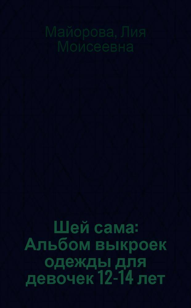 Шей сама : Альбом выкроек одежды для девочек 12-14 лет : Для сред. школьного возраста
