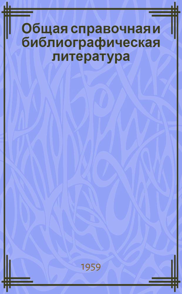 Общая справочная и библиографическая литература : (Метод. материалы для студентов)