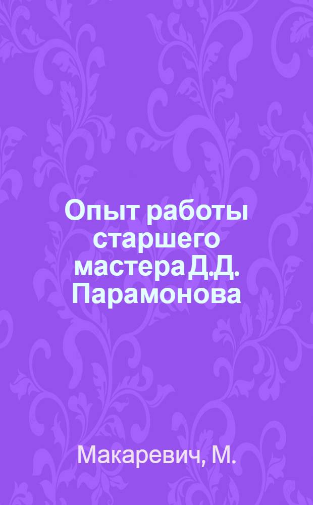 Опыт работы старшего мастера Д.Д. Парамонова