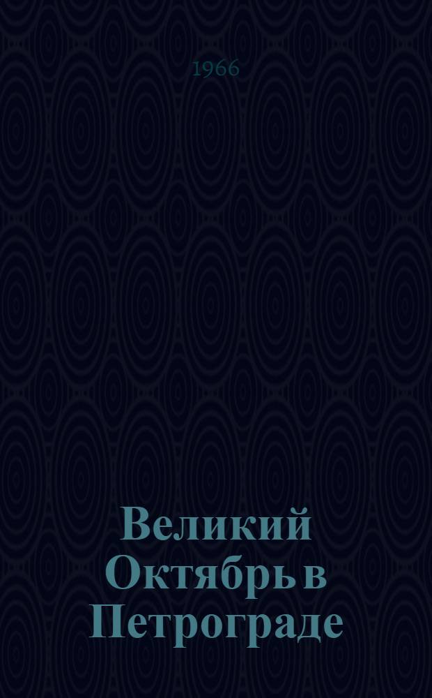 Великий Октябрь в Петрограде : Рек. указатель : Для 7-8 классов