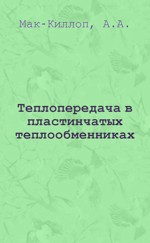 Теплопередача в пластинчатых теплообменниках