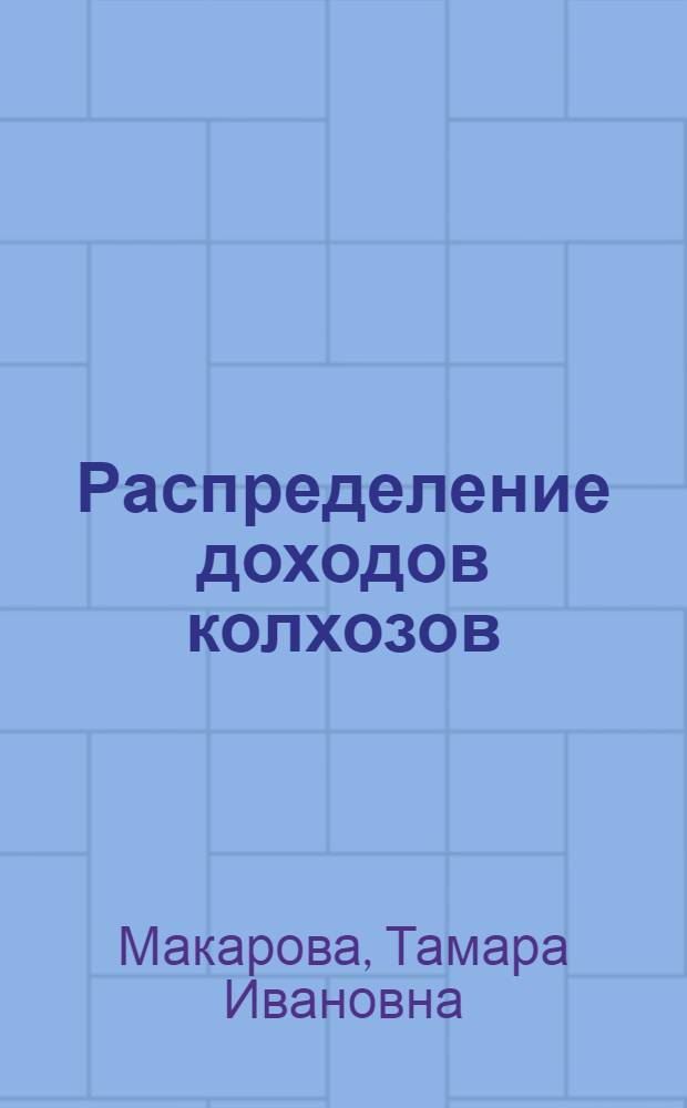 Распределение доходов колхозов